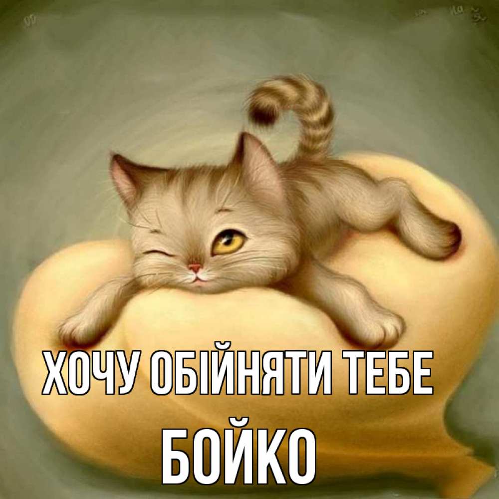 Открытка на каждый день з підписом, Бойко Хочу обійняти тебе кошечка Прикольна листівка з побажанням онлайн скачати безкоштовно 