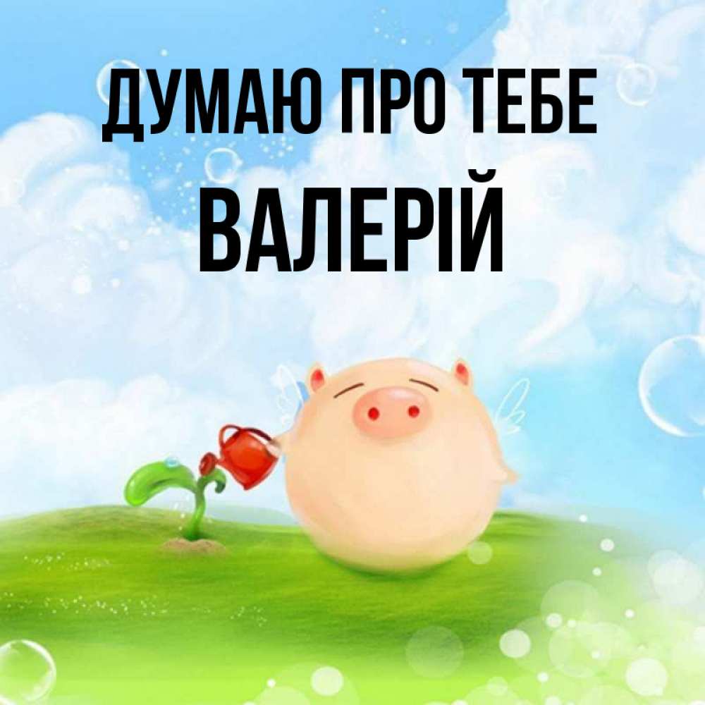 Открытка на каждый день з підписом, Валерій Думаю про тебе позитивная свинюшка Прикольна листівка з побажанням онлайн скачати безкоштовно 