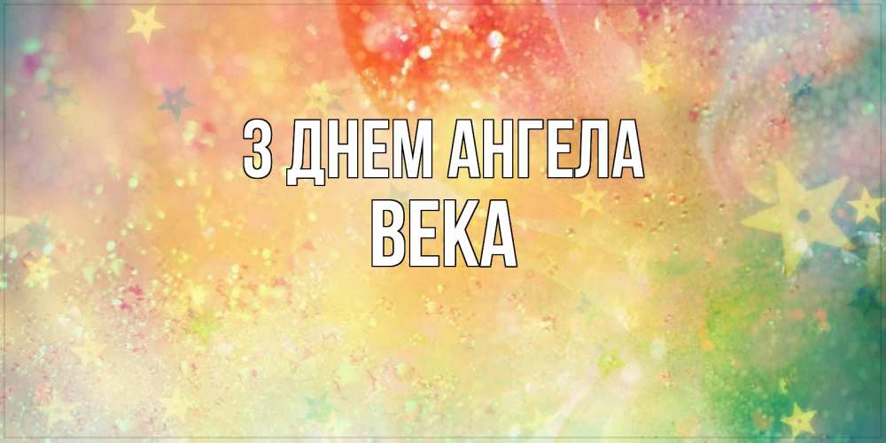 Открытка на каждый день з підписом, Века З Днем ангела оранжево зеленая тема Прикольна листівка з побажанням онлайн скачати безкоштовно 