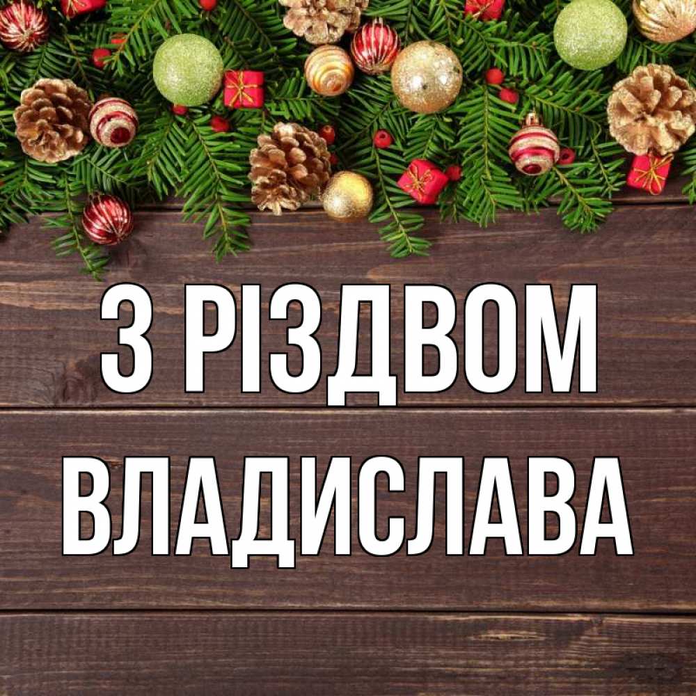 Открытка на каждый день з підписом, Владислава З Різдвом с рождеством Прикольна листівка з побажанням онлайн скачати безкоштовно 