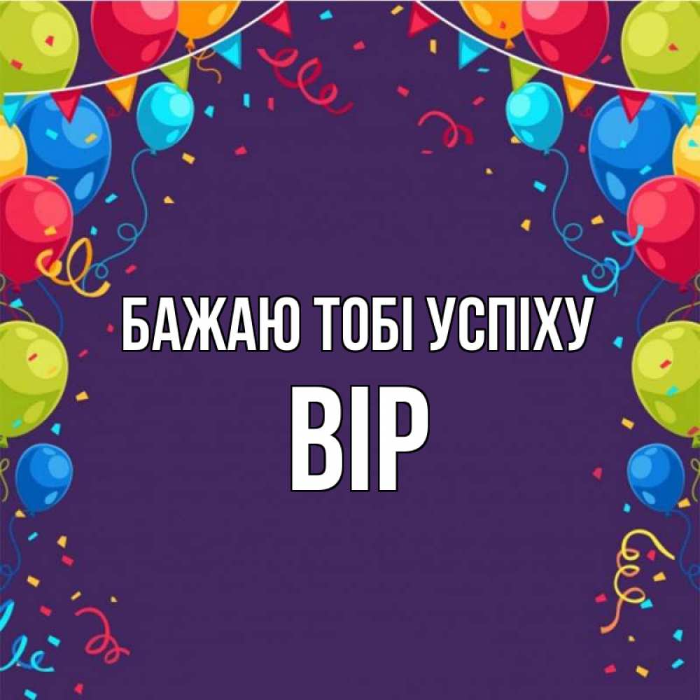 Открытка на каждый день з підписом, Вір Бажаю тобі успіху шары Прикольна листівка з побажанням онлайн скачати безкоштовно 