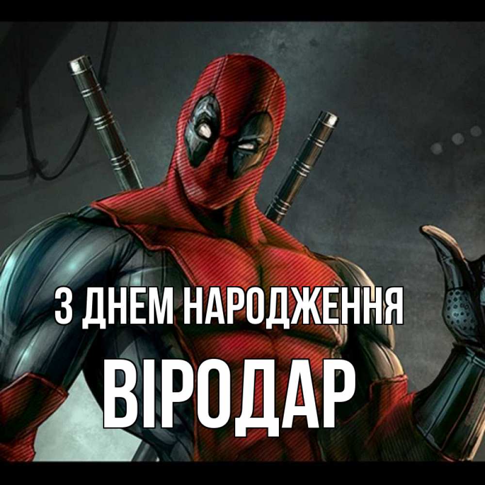 Открытка на каждый день з підписом, Віродар З Днем народження марвел супергерои Прикольна листівка з побажанням онлайн скачати безкоштовно 