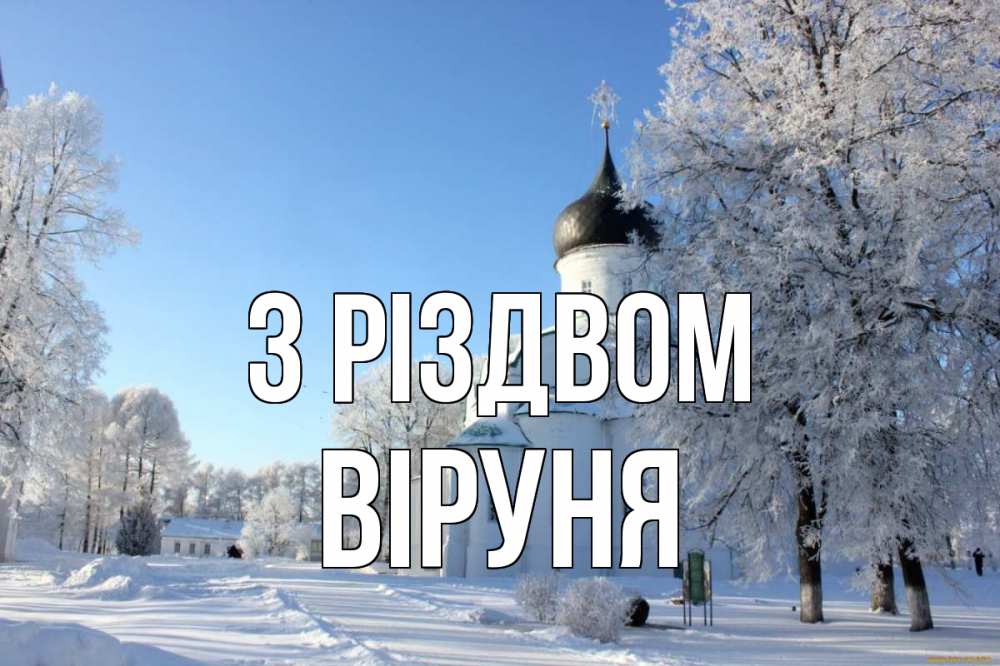 Открытка на каждый день з підписом, Віруня З Різдвом Рождество, церковь, храм, зимний лес Прикольна листівка з побажанням онлайн скачати безкоштовно 