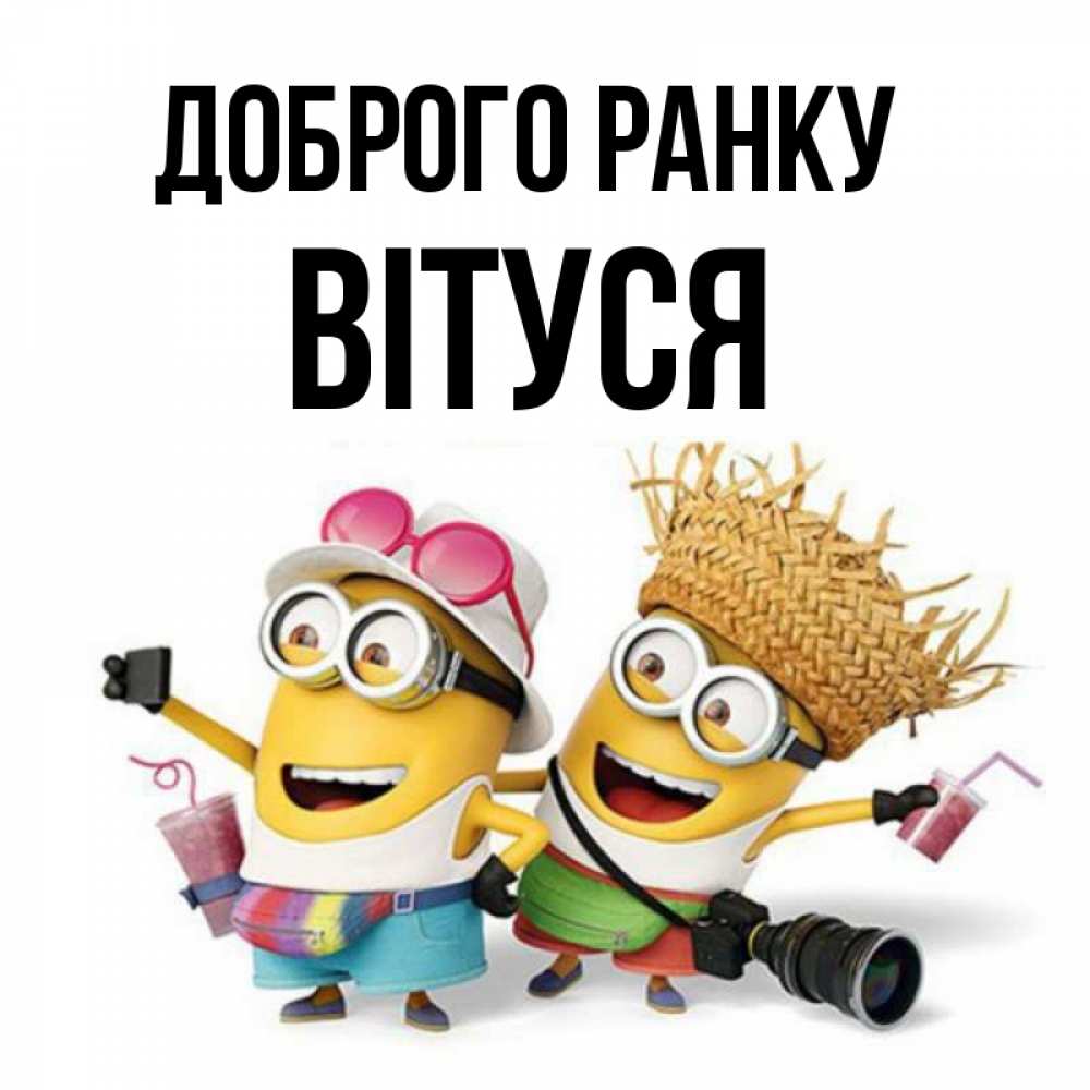 Открытка на каждый день з підписом, Вітуся Доброго ранку карнавал Прикольна листівка з побажанням онлайн скачати безкоштовно 