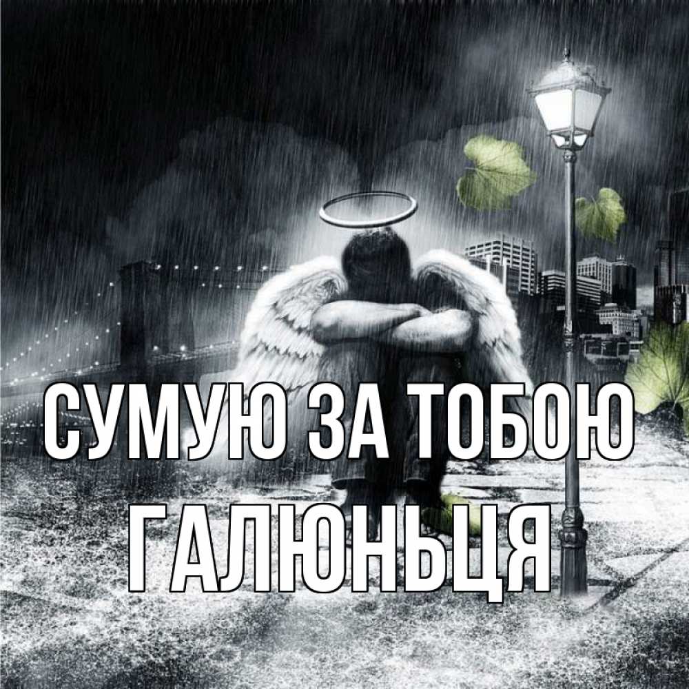 Открытка на каждый день з підписом, Галюньця Сумую за тобою на улице Прикольна листівка з побажанням онлайн скачати безкоштовно 
