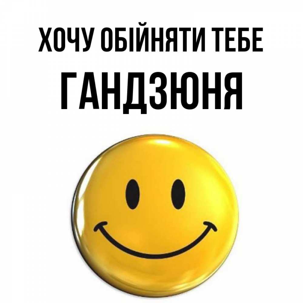 Открытка на каждый день з підписом, Гандзюня Хочу обійняти тебе открытки которые можно подписывать онлайн по своему усмотрению бесплатно Прикольна листівка з побажанням онлайн скачати безкоштовно 