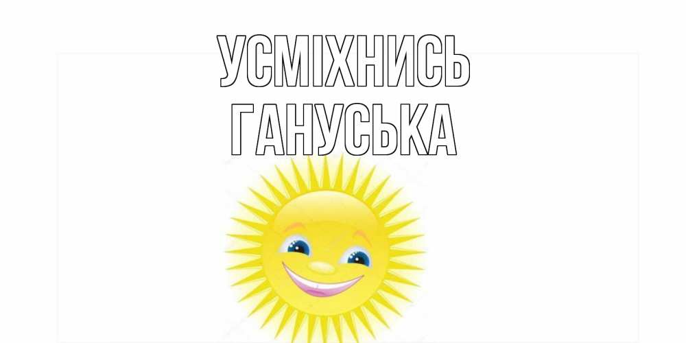 Открытка на каждый день з підписом, Гануська Усміхнись пожелания позитивные Прикольна листівка з побажанням онлайн скачати безкоштовно 