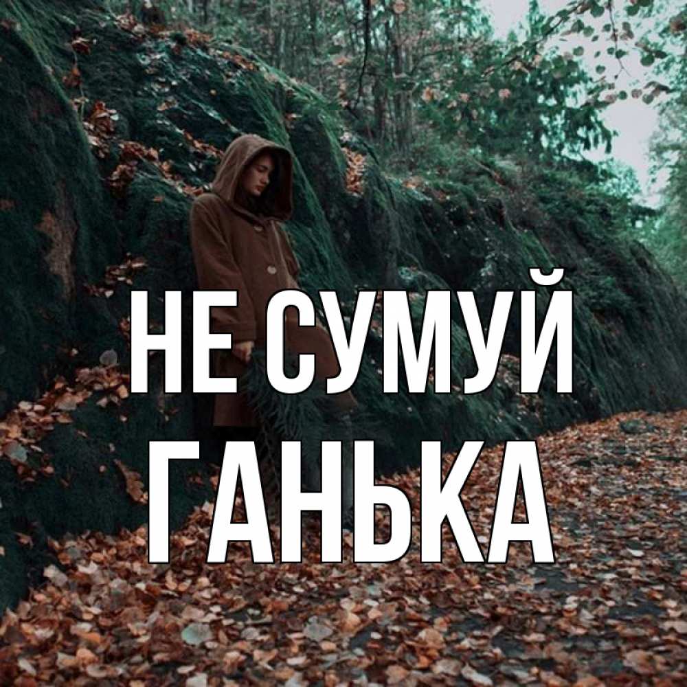 Открытка на каждый день з підписом, Ганька Не сумуй осенний лес Прикольна листівка з побажанням онлайн скачати безкоштовно 