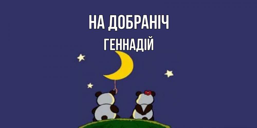 Открытка на каждый день з підписом, Геннадій На добраніч открытка с пожеланиями хорошо выспаться Прикольна листівка з побажанням онлайн скачати безкоштовно 
