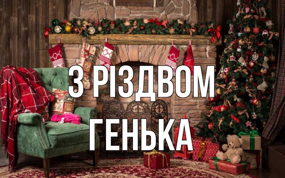 Открытка на каждый день з підписом, Генька З Різдвом рождество, камин, ель Прикольна листівка з побажанням онлайн скачати безкоштовно 