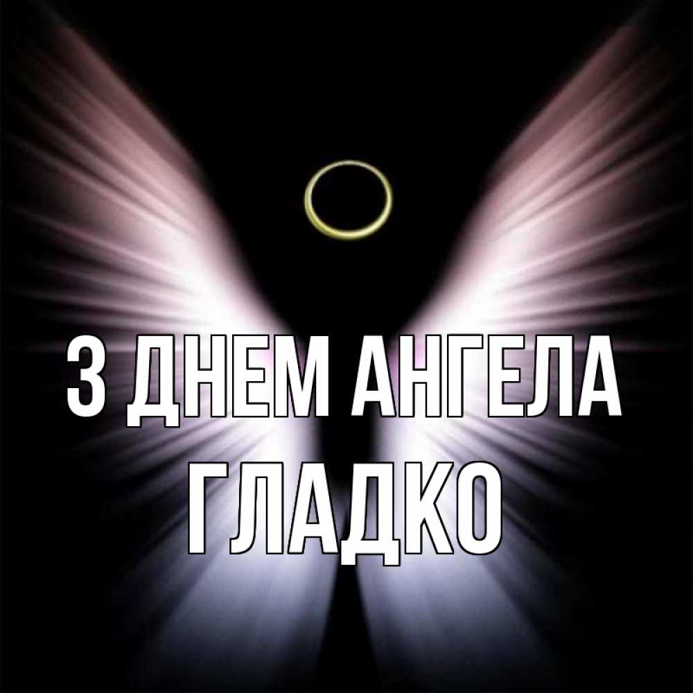 Открытка на каждый день з підписом, Гладко З Днем ангела ангел из света Прикольна листівка з побажанням онлайн скачати безкоштовно 