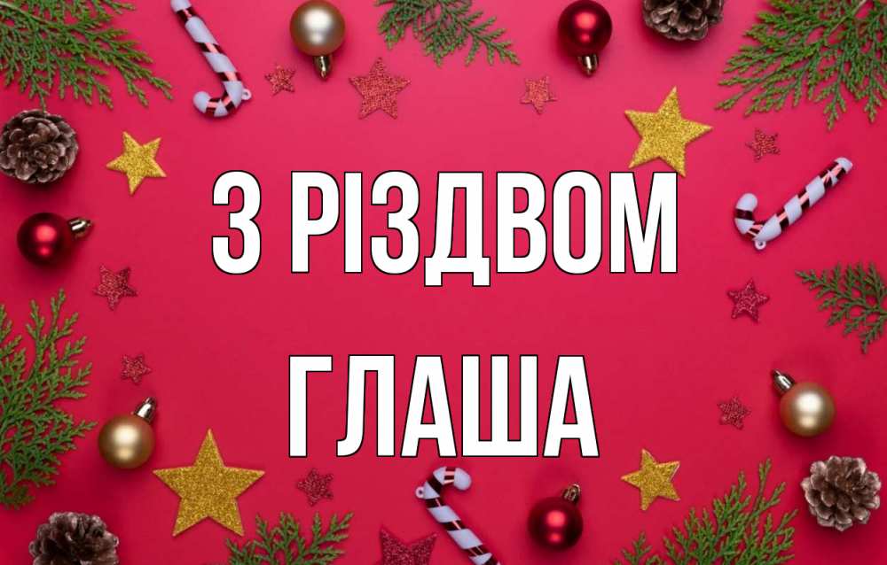 Открытка на каждый день з підписом, Глаша З Різдвом с рождеством Прикольна листівка з побажанням онлайн скачати безкоштовно 