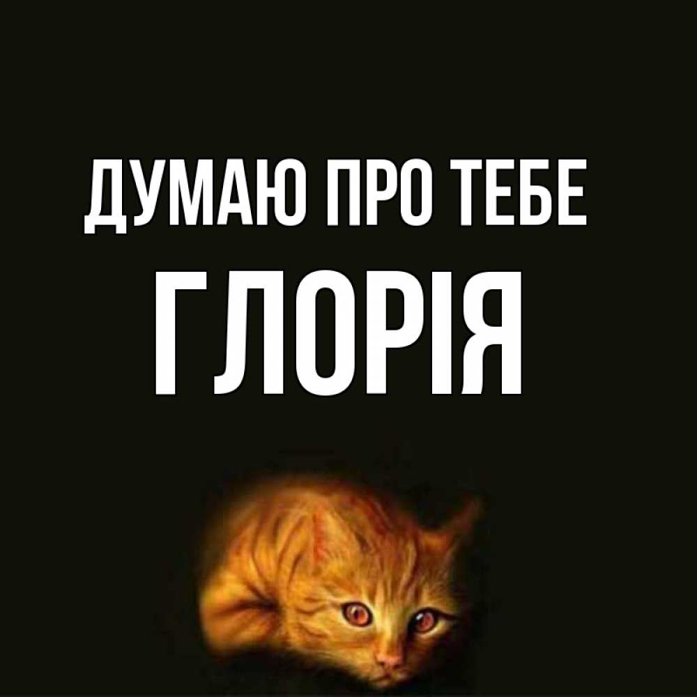 Открытка на каждый день з підписом, Глорія Думаю про тебе рыжий Прикольна листівка з побажанням онлайн скачати безкоштовно 