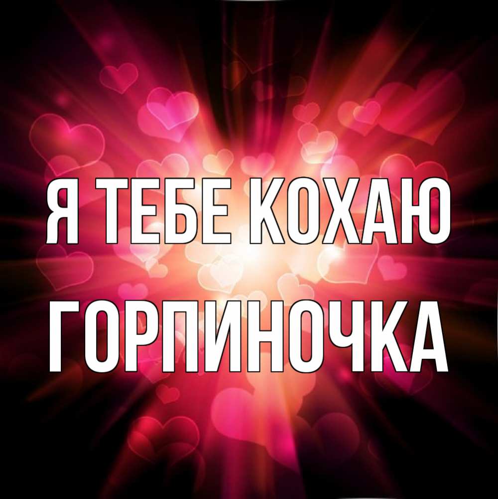 Открытка на каждый день з підписом, Горпиночка Я тебе кохаю рамочка 1 Прикольна листівка з побажанням онлайн скачати безкоштовно 