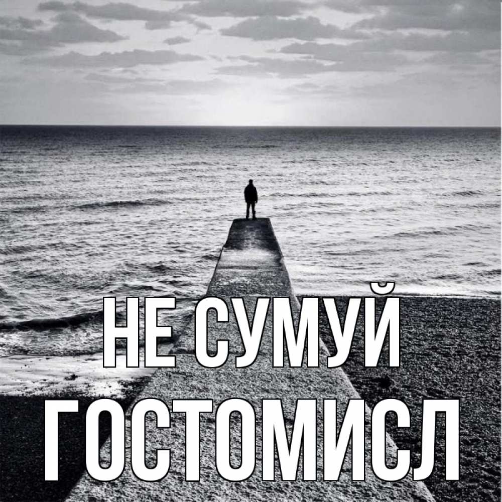 Открытка на каждый день з підписом, Гостомисл Не сумуй море Прикольна листівка з побажанням онлайн скачати безкоштовно 