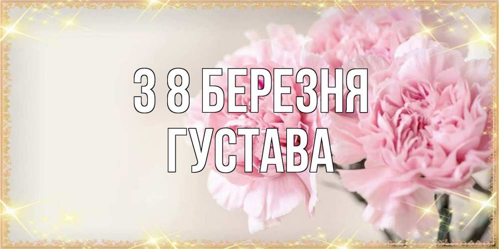 Открытка на каждый день з підписом, Густава З 8 БЕРЕЗНЯ открытка с розовыми цветами в рамочке с подписью на 8 марта Прикольна листівка з побажанням онлайн скачати безкоштовно 