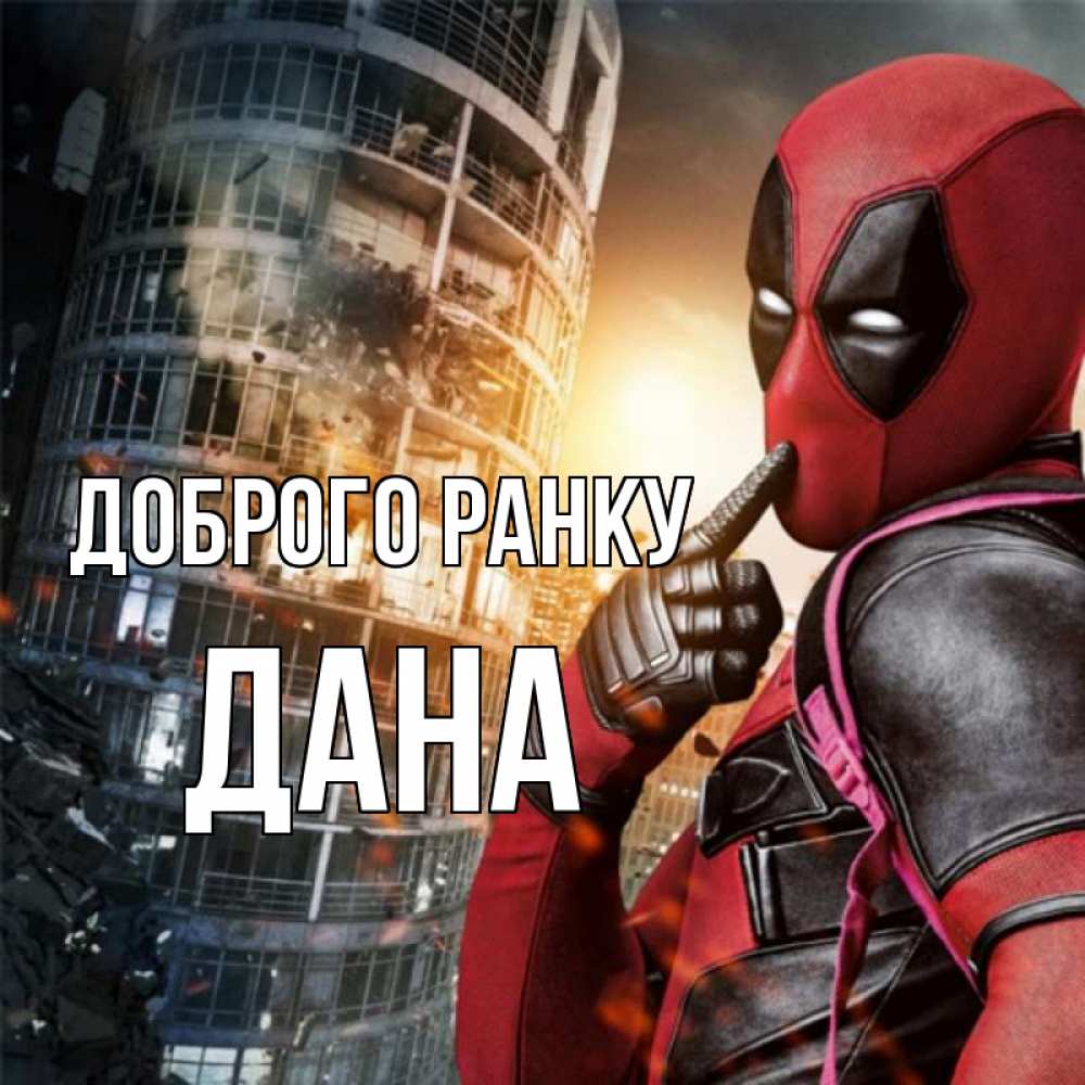 Открытка на каждый день з підписом, Дана Доброго ранку марвел и дедпул на фоне небоскреба Прикольна листівка з побажанням онлайн скачати безкоштовно 