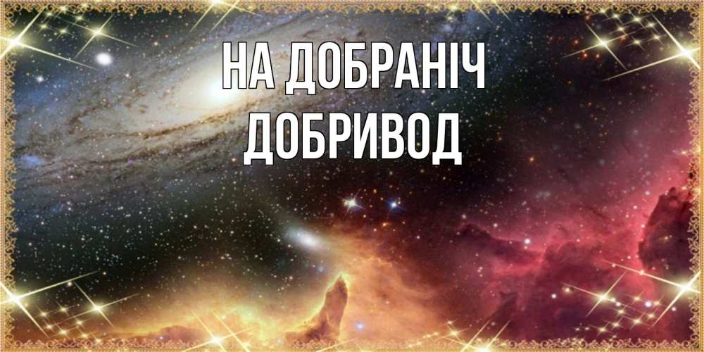 Открытка на каждый день з підписом, Добривод На добраніч пожелание спокойного сна Прикольна листівка з побажанням онлайн скачати безкоштовно 