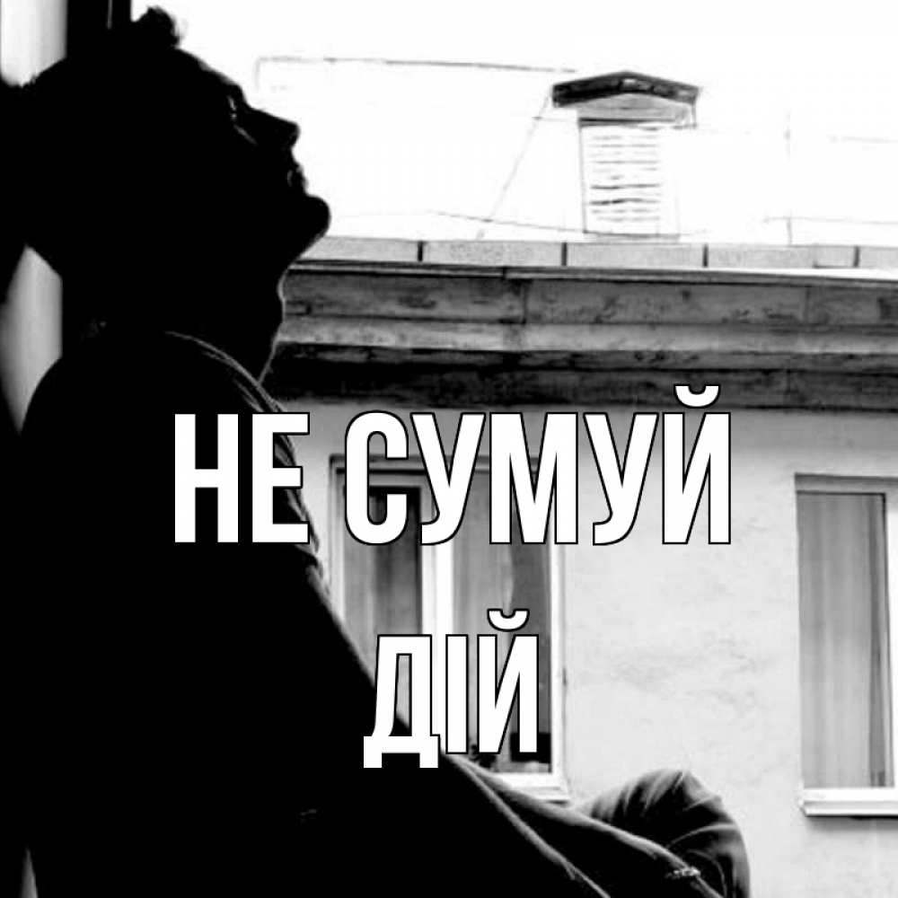 Открытка на каждый день з підписом, Дій Не сумуй старый дом Прикольна листівка з побажанням онлайн скачати безкоштовно 