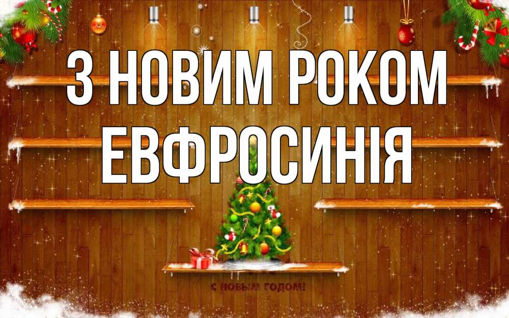Открытка на каждый день з підписом, Евфросинія З новим роком с новым годом Прикольна листівка з побажанням онлайн скачати безкоштовно 