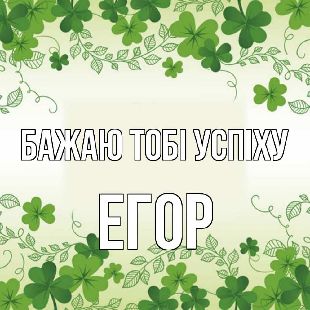 Открытка на каждый день з підписом, Егор Бажаю тобі успіху открытка Прикольна листівка з побажанням онлайн скачати безкоштовно 