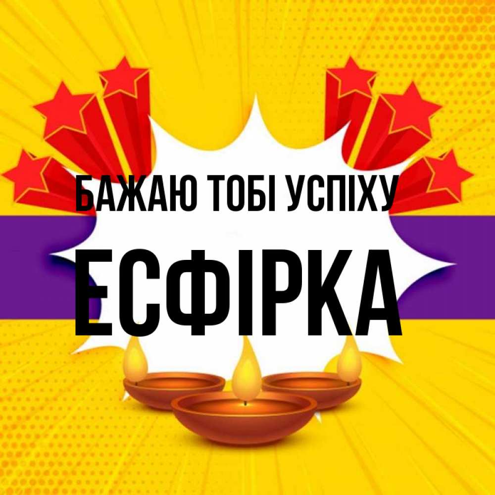 Открытка на каждый день з підписом, Есфірка Бажаю тобі успіху векторное изображение Прикольна листівка з побажанням онлайн скачати безкоштовно 
