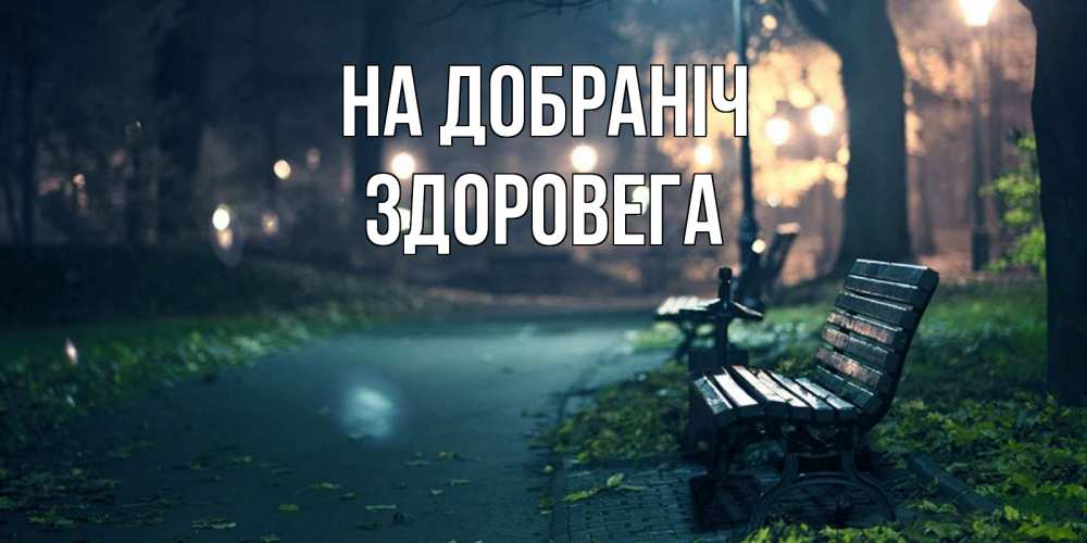 Открытка на каждый день з підписом, Здоровега На добраніч открытка для пожелания сладких снов Прикольна листівка з побажанням онлайн скачати безкоштовно 
