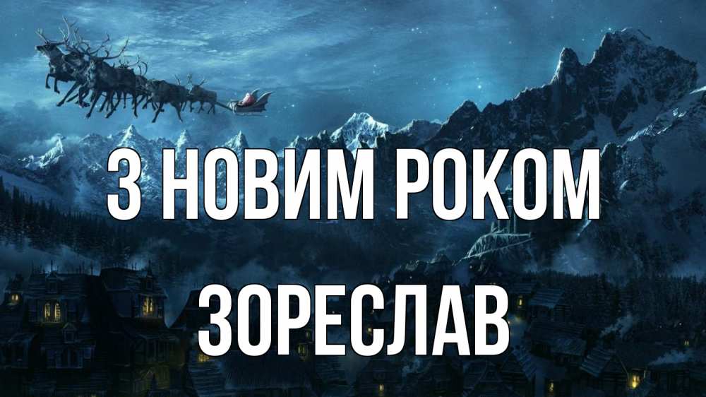Открытка на каждый день з підписом, Зореслав З новим роком дед мороз олени Прикольна листівка з побажанням онлайн скачати безкоштовно 