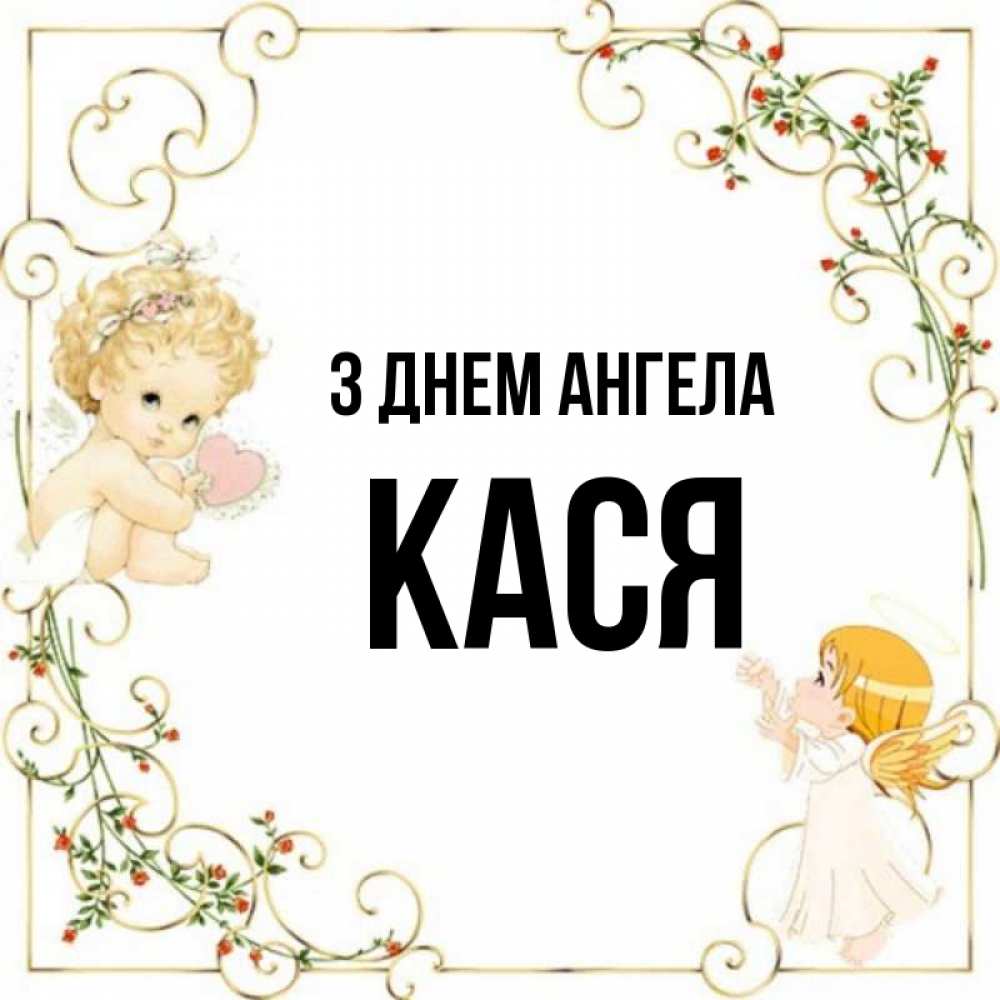 Открытка на каждый день з підписом, Кася З Днем ангела ангелы желают прекрасных именин Прикольна листівка з побажанням онлайн скачати безкоштовно 