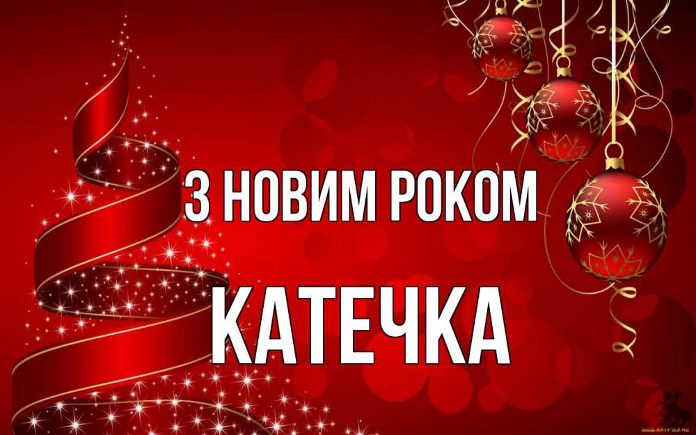 Открытка на каждый день з підписом, Катечка З новим роком новый год Прикольна листівка з побажанням онлайн скачати безкоштовно 