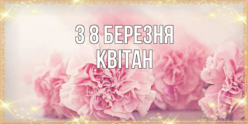 Открытка на каждый день з підписом, Квітан З 8 БЕРЕЗНЯ розовые цветы на международный женский день Прикольна листівка з побажанням онлайн скачати безкоштовно 