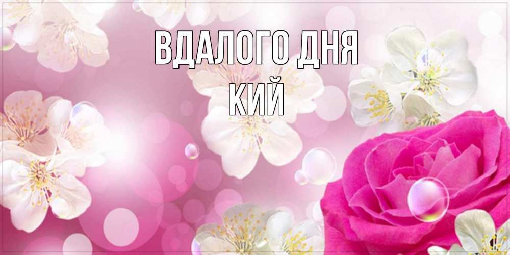 Открытка на каждый день з підписом, Кий Вдалого дня красивые цветы Прикольна листівка з побажанням онлайн скачати безкоштовно 