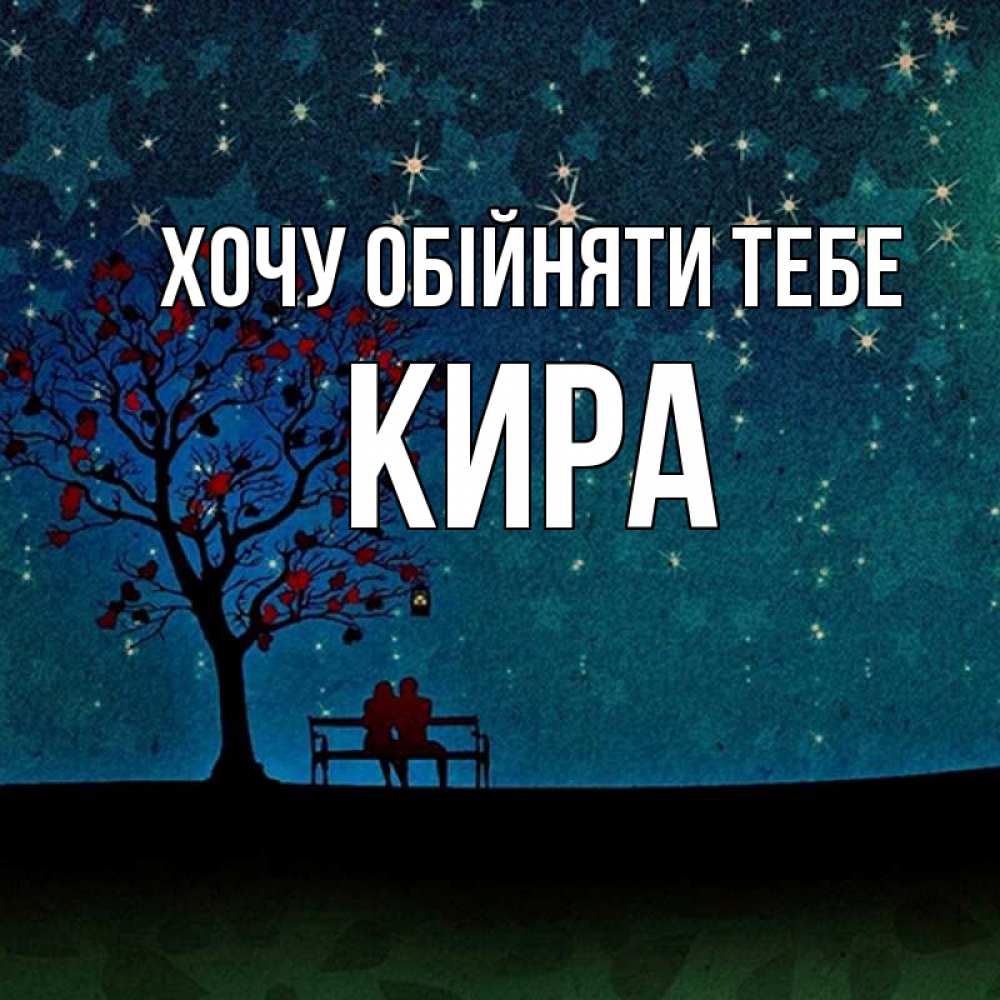Открытка на каждый день з підписом, Кира Хочу обійняти тебе много звезд Прикольна листівка з побажанням онлайн скачати безкоштовно 