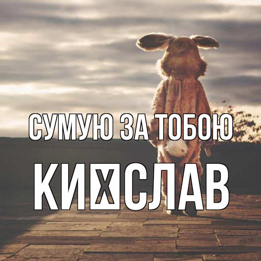 Открытка на каждый день з підписом, Києслав Сумую за тобою даже в костюме зайца Прикольна листівка з побажанням онлайн скачати безкоштовно 
