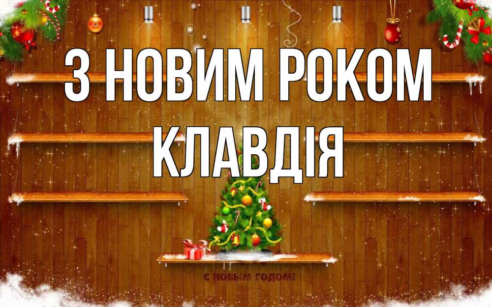 Открытка на каждый день з підписом, Клавдія З новим роком с новым годом Прикольна листівка з побажанням онлайн скачати безкоштовно 