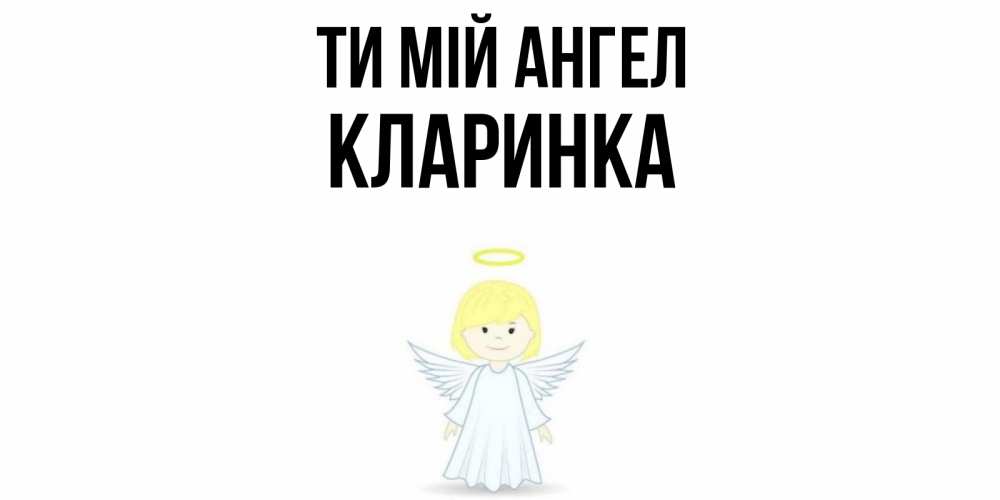 Открытка на каждый день з підписом, Кларинка Ти мій ангел ангел Прикольна листівка з побажанням онлайн скачати безкоштовно 