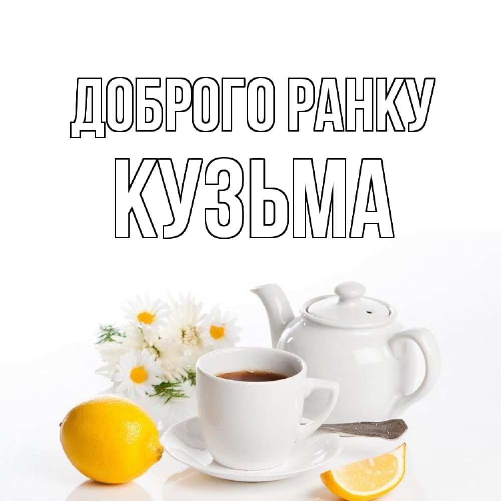 Открытка на каждый день з підписом, Кузьма Доброго ранку сиреневые цветы Прикольна листівка з побажанням онлайн скачати безкоштовно 