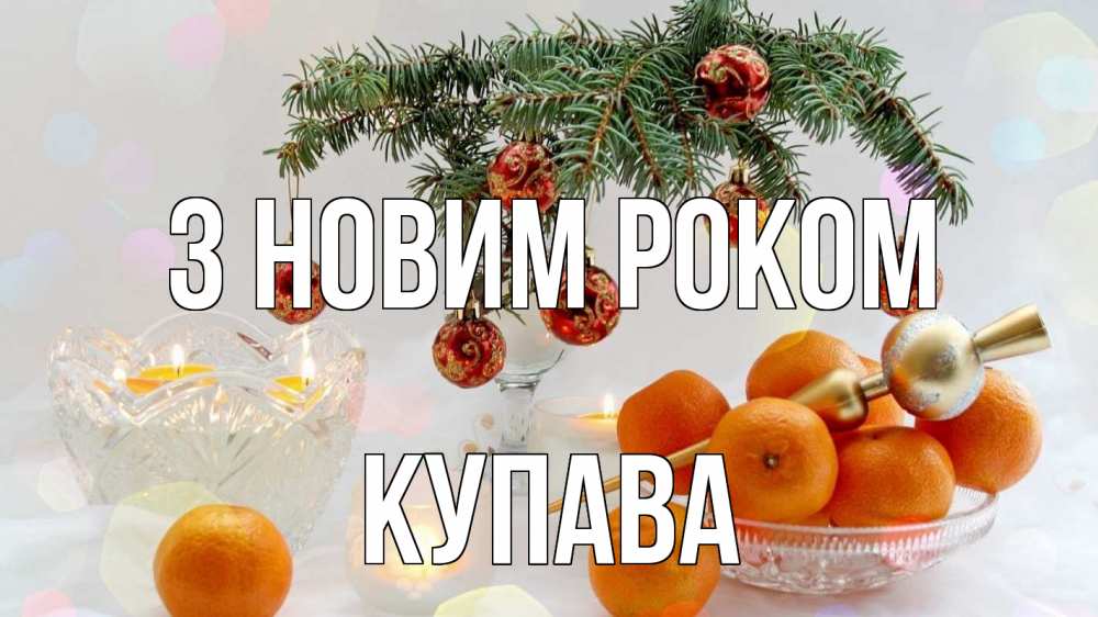 Открытка на каждый день з підписом, Купава З новим роком мандарины Прикольна листівка з побажанням онлайн скачати безкоштовно 