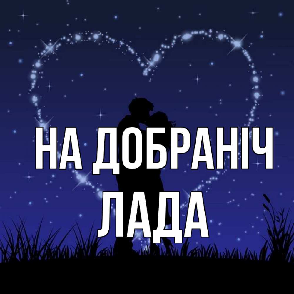Открытка на каждый день з підписом, Лада На добраніч сладких снов Прикольна листівка з побажанням онлайн скачати безкоштовно 