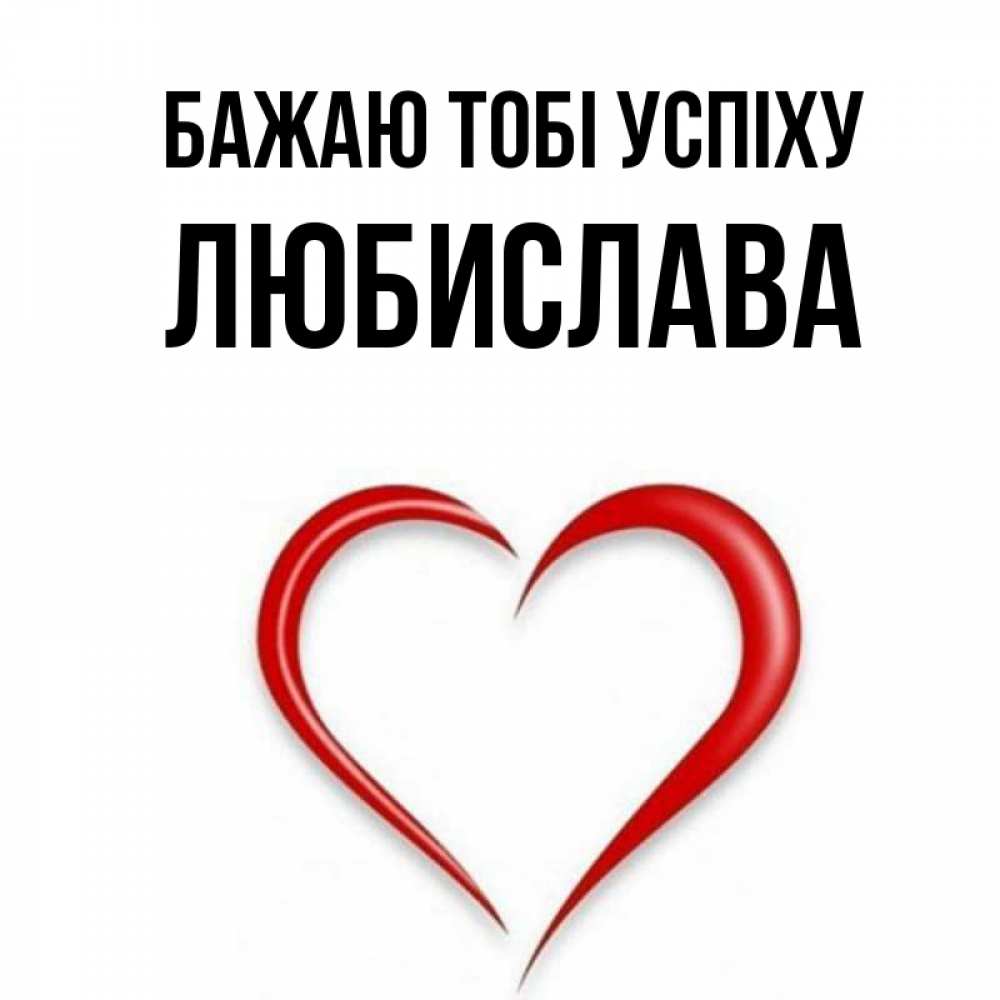 Открытка на каждый день з підписом, Любислава Бажаю тобі успіху для удачливых людей Прикольна листівка з побажанням онлайн скачати безкоштовно 