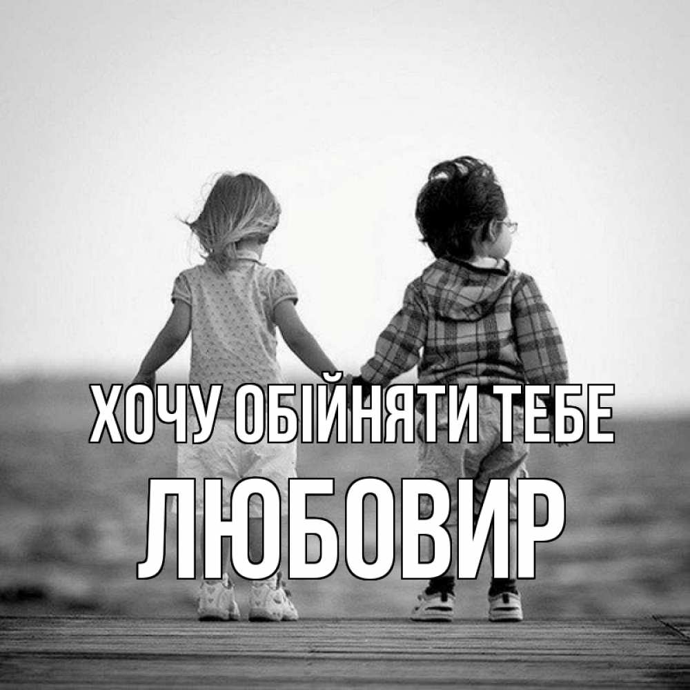 Открытка на каждый день з підписом, Любовир Хочу обійняти тебе давай дружить Прикольна листівка з побажанням онлайн скачати безкоштовно 