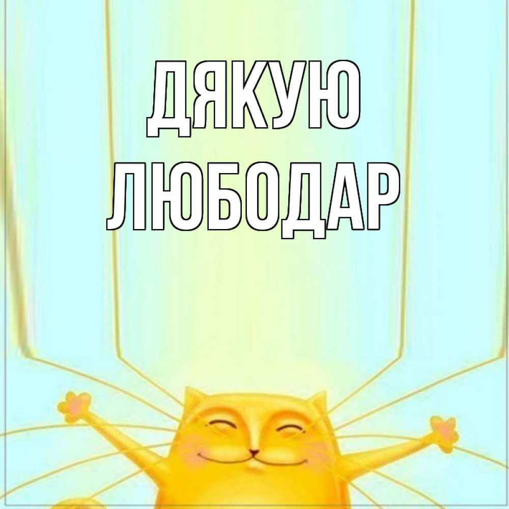 Открытка на каждый день з підписом, Любодар Дякую кот с усами благодарит Прикольна листівка з побажанням онлайн скачати безкоштовно 