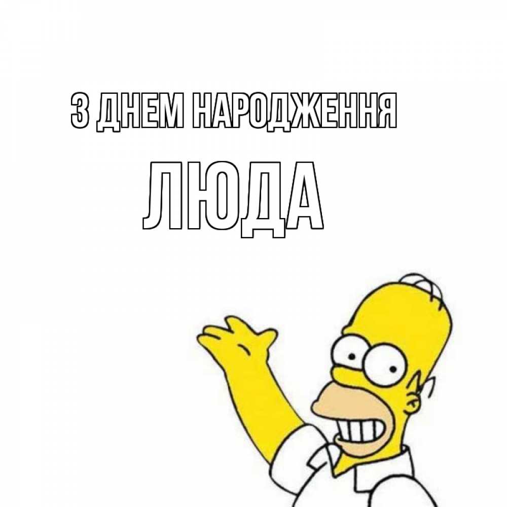 Открытка на каждый день з підписом, Люда З Днем народження Поздравления Прикольна листівка з побажанням онлайн скачати безкоштовно 