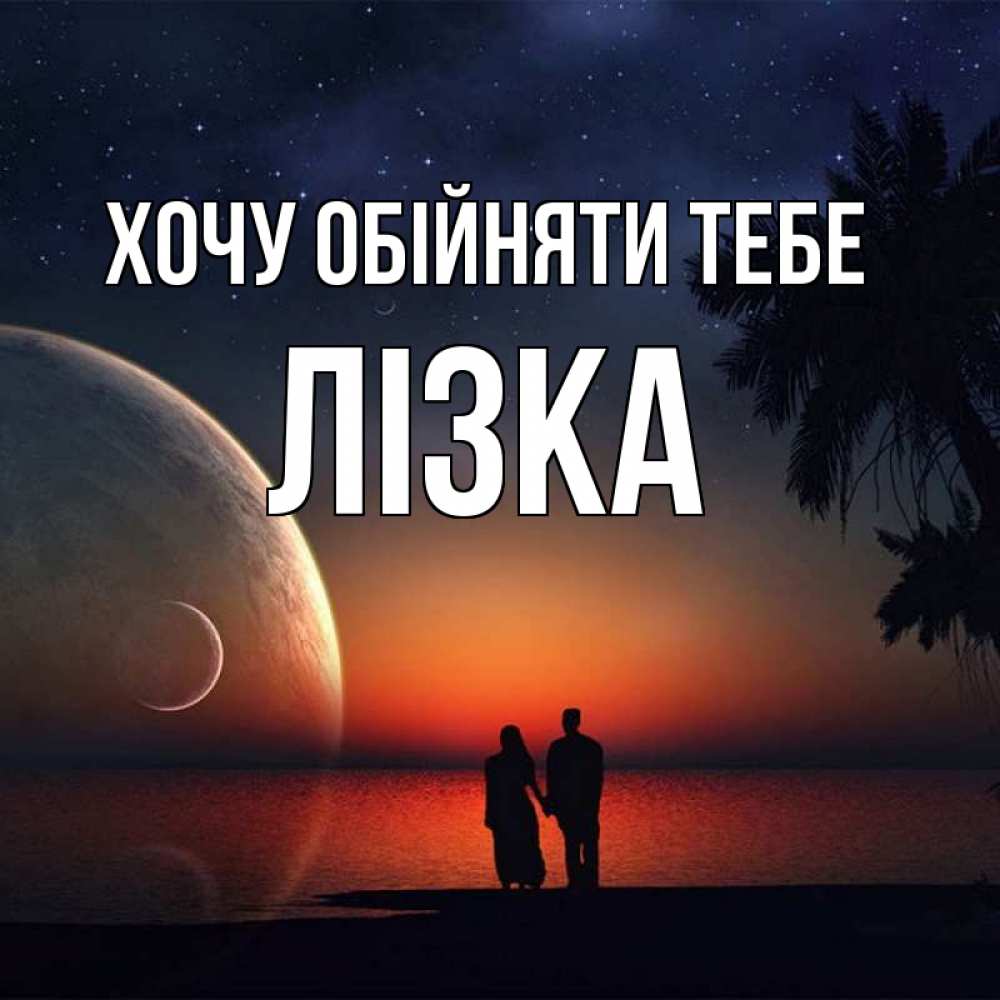 Открытка на каждый день з підписом, Лізка Хочу обійняти тебе восход спутников Прикольна листівка з побажанням онлайн скачати безкоштовно 
