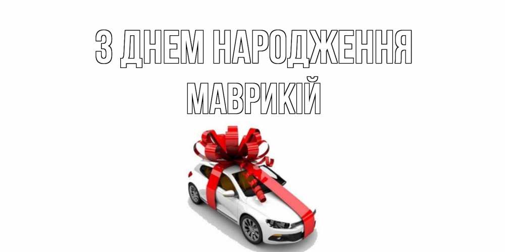 Открытка на каждый день з підписом, Маврикій З Днем народження машина, лента Прикольна листівка з побажанням онлайн скачати безкоштовно 