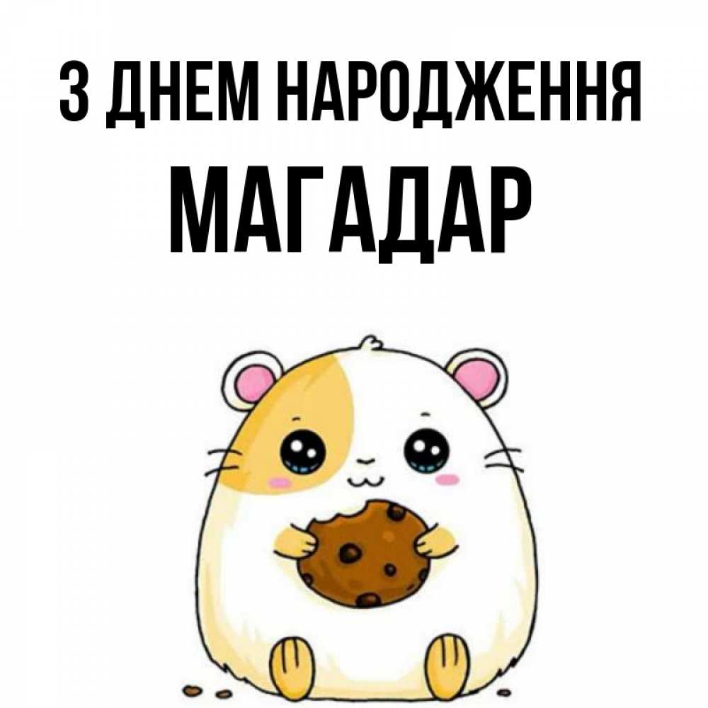 Открытка на каждый день з підписом, Магадар З Днем народження с днюхой Прикольна листівка з побажанням онлайн скачати безкоштовно 