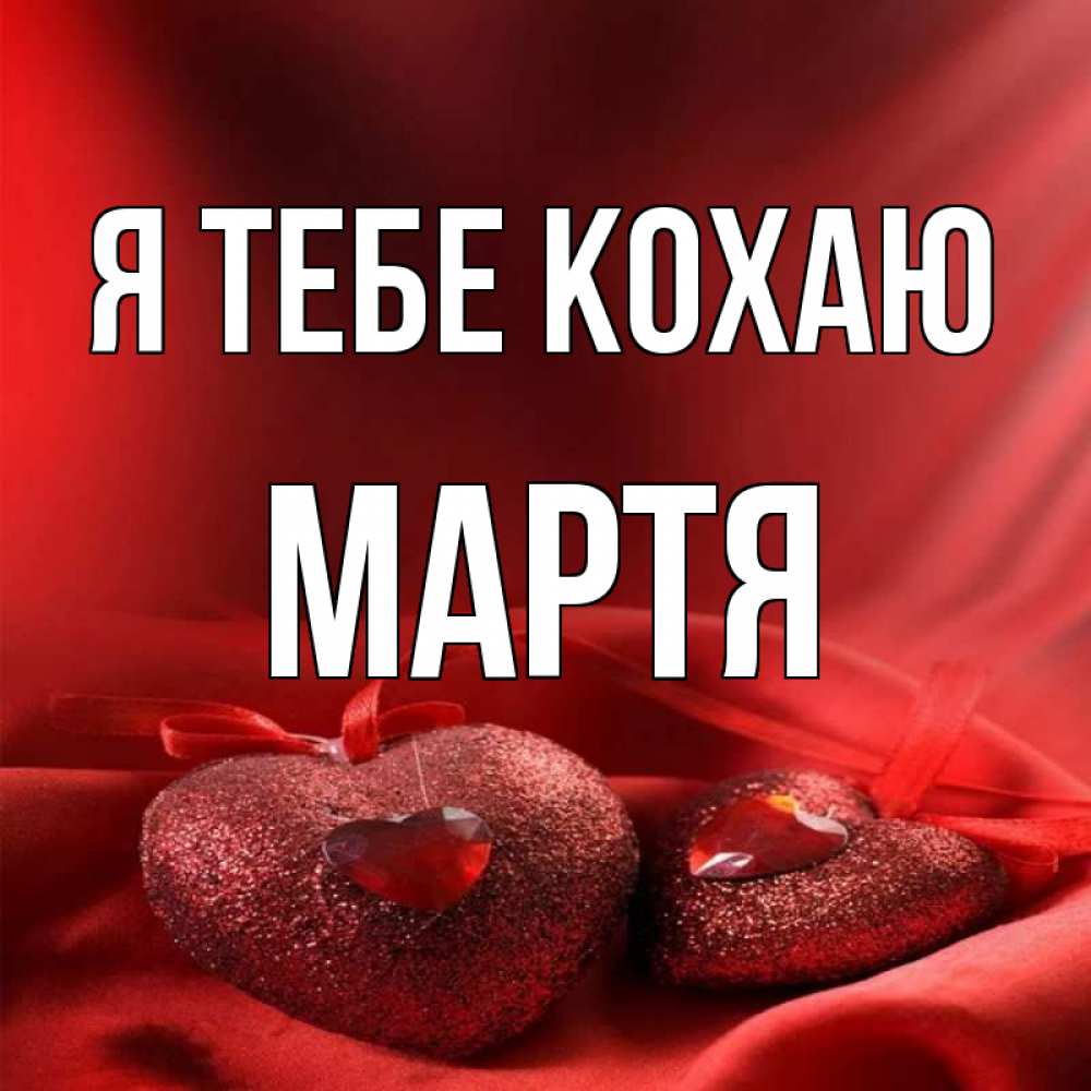 Открытка на каждый день з підписом, Мартя Я тебе кохаю с лентами Прикольна листівка з побажанням онлайн скачати безкоштовно 