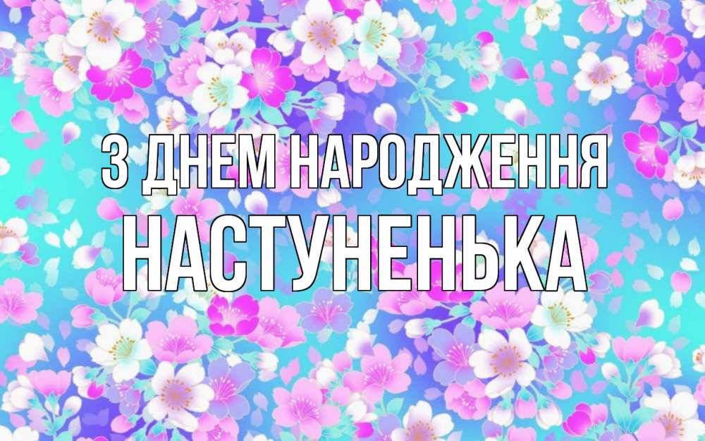Открытка на каждый день з підписом, Настуненька З Днем народження открытка с заливкой Прикольна листівка з побажанням онлайн скачати безкоштовно 