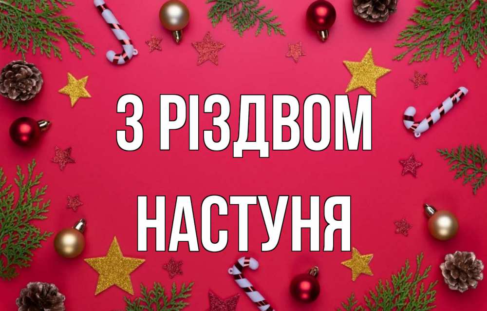 Открытка на каждый день з підписом, Настуня З Різдвом с рождеством Прикольна листівка з побажанням онлайн скачати безкоштовно 