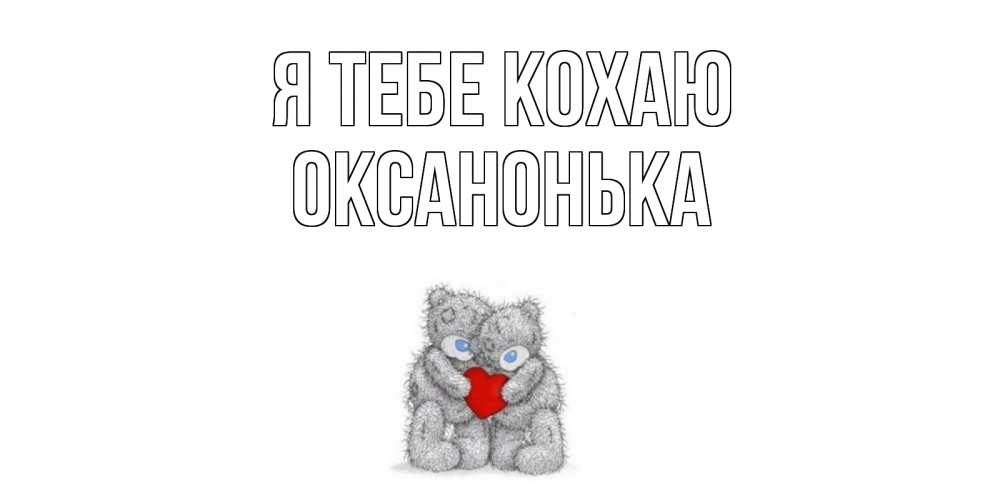 Открытка на каждый день з підписом, Оксанонька Я тебе кохаю мишки, сердце Прикольна листівка з побажанням онлайн скачати безкоштовно 